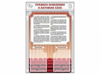 Стенд-уголок "Правила поведения в актовом зале" - «globural.ru» - Ессентуки