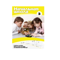 Учебное пособие для обучающихся в начальной школе. Расширенный уровень. Часть 3 - «globural.ru» - Ессентуки