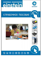 Цифровая лаборатория einstein. Справочное пособие по химии (2 книги) - «globural.ru» - Ессентуки