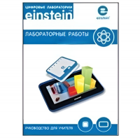 Цифровая лаборатория einsteinTablet. Лабораторные работы по физике - «globural.ru» - Ессентуки