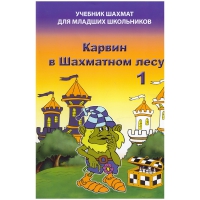 Барский В. "Карвин в Шахматном лесу. Учебник шахмат для младших школьников", Книга 1 - «globural.ru» - Ессентуки