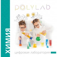 Цифровая лаборатория Polylab по химии - «globural.ru» - Ессентуки