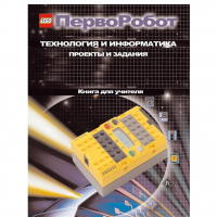 Технология и информатика: проекты и задания.Перворобот. Книга для учителя. - «globural.ru» - Ессентуки