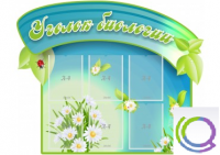 Стенд "Уголок биологии" - «globural.ru» - Ессентуки
