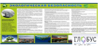 Стенд "Экологическая безопасность" - «globural.ru» - Ессентуки