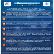 Стенд "Правила этикета электронной почтой" - «globural.ru» - Ессентуки