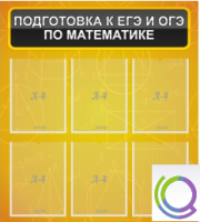 Стенд "Подготовка к ЕГЭ и ОГЭ по математике" (6 карманов) - «globural.ru» - Ессентуки