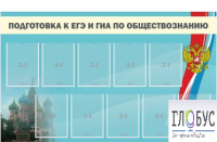 Стенд "Подготовка к ЕГЭ и ОГЭ по обществознанию" (9 карманов) - «globural.ru» - Ессентуки
