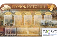 Стенд "Уголок истории" - «globural.ru» - Ессентуки