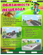 Стенд "Обязанности пешехода" - «globural.ru» - Ессентуки