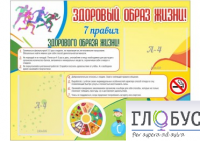 Стенд "Здоровый образ жизни" (вариант 2) - «globural.ru» - Ессентуки