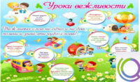 Стенд "Уроки вежливости" - «globural.ru» - Ессентуки