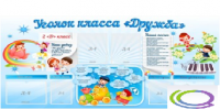 Стенд "Уголок класса Дружба" - «globural.ru» - Ессентуки