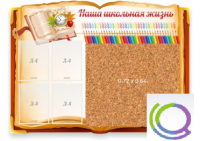 Стенд "Наша школьная жизнь" с пробковым покрытием - «globural.ru» - Ессентуки