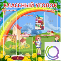 Стенд "Классный уголок" (вариант 4) - «globural.ru» - Ессентуки