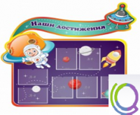 Стенд "Наши достижения" (вариант 4) - «globural.ru» - Ессентуки