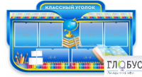 Стенд "Классный уголок" (вариант 6) - «globural.ru» - Ессентуки
