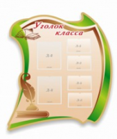 Стенд "Уголок класса" - «globural.ru» - Ессентуки