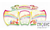 Стенд "Жизнь класса" - «globural.ru» - Ессентуки