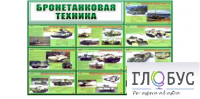 Стенд "Бронетанковая техника" - «globural.ru» - Ессентуки