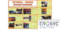 Стенд "Уставы закон жизни воинов" - «globural.ru» - Ессентуки