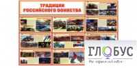 Стенд "Традиции российского воинства" - «globural.ru» - Ессентуки