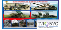 Стенд "Сухопутные войска России" - «globural.ru» - Ессентуки