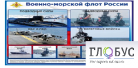 Стенд "Военно-морской флот России" - «globural.ru» - Ессентуки