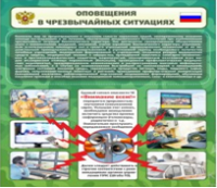 Стенд "Оповещения в чрезвычайных ситуациях" - «globural.ru» - Ессентуки