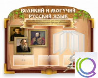 Стенд "Великий и могучий русский язык" - «globural.ru» - Ессентуки