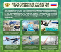 Стенд "Неотложные работы при ликвидации ЧС" - «globural.ru» - Ессентуки