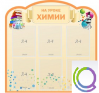 Стенд "На уроке химии" (вариант 1) - «globural.ru» - Ессентуки