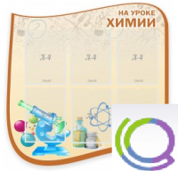 Стенд "На уроке химии" (вариант 2) - «globural.ru» - Ессентуки