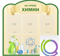 Стенд "На уроке химии" (вариант 3) - «globural.ru» - Ессентуки