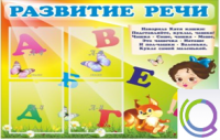 Стенд "Развитие речи" (вариант 1) - «globural.ru» - Ессентуки