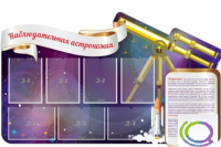 Стенд "Наблюдательная астрономия" - «globural.ru» - Ессентуки