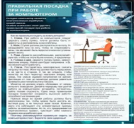 Стенд "Правильная посадка при работе на компьютере" - «globural.ru» - Ессентуки