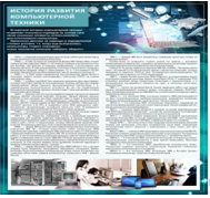 Стенд "История развития компьютерной техники" (вариант 1) - «globural.ru» - Ессентуки