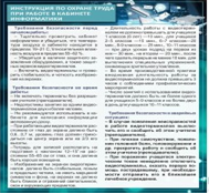 Стенд "Инструкция по охране труда в кабинете информатики" - «globural.ru» - Ессентуки