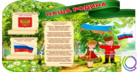 Стенд "Наша Родина" - «globural.ru» - Ессентуки