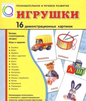 Демонстрационные карточки "Игрушки" - «globural.ru» - Ессентуки