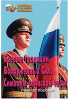 Брошюра "Боевые традиции ВС. Символы воинской чести" - «globural.ru» - Ессентуки