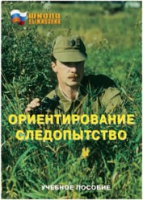 Брошюра "Ориентирование. Следопытство." - «globural.ru» - Ессентуки