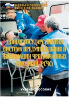 Брошюра "Единая государственная система предупреждения и ликвидации ЧС (РСЧС)" - «globural.ru» - Ессентуки