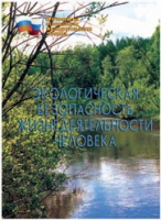 Брошюра "Экологическая безопасность жизнедеятельности человека" - «globural.ru» - Ессентуки