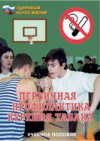 Брошюра "Первичная профилактика курения табака" - «globural.ru» - Ессентуки