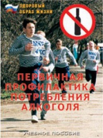 Брошюра "Первичная профилактика потребления алкоголя" - «globural.ru» - Ессентуки