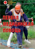 Брошюра "Первая медицинская помощь" - «globural.ru» - Ессентуки