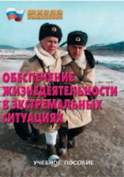 Брошюра "Обеспечение жизнедеятельности в экстремальных ситуациях" - «globural.ru» - Ессентуки