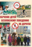 Брошюра "Обучение детей основам безопасного поведения на улицах и дорогах" - «globural.ru» - Ессентуки